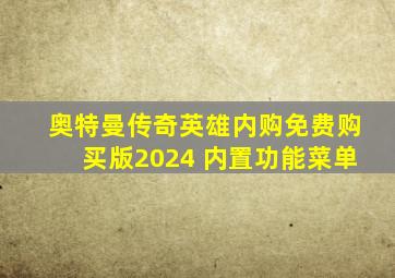 奥特曼传奇英雄内购免费购买版2024 内置功能菜单